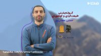 آشنایی با کوله پشتی طبیعت گردی  و کوهنوردی (مجتبی معدنی پور )
