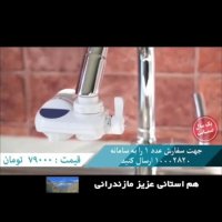 تبلیغ دستگاه تصفیه آب با صدای دکتر محمدرضاوثوق