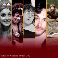 سلبریتی ها چطور می میرند؟