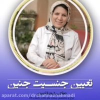 تعیین جنسیت جنین