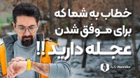 عجله دشمن موفقیت - مهارت های زندگی