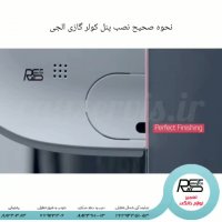 نحوه صحیح نصب پنل کولر گازی الجی