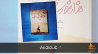 کتاب صوتی هزار خورشید تابان