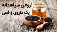 روغن سیاه دانه یک داروی طبیعی