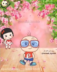 ترانه شاد رقص کودکانه 1