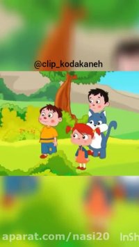 کلیپ شاد کودکانه _ قصه شاد و موزیکال کودکانه