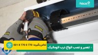 آموزش جاگذاری و نصب درب کرکره برقی | اگر برای اولین بار اینکار رو انجام میدین