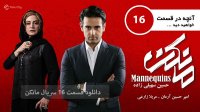 دانلود قسمت 16 مانکن (online) - قسمت شانزدهم مانکن (HD) سریال مانکن قسمت 16 شانزدهم
