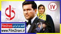 دانلود سریال دل قسمت 17 | دانلود قسمت هفدهم دل
