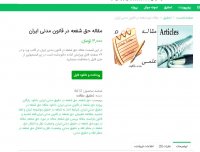 دانلود مقاله حق شفعه در قانون مدنی ایران pdf