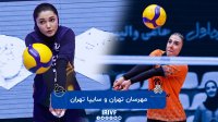 والیبال زنان مهرسان تهران - سایپا تهران