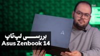بررسی لپ تاپ ایسوس ذن بوک 14 | Asus Zenbook 14 Review