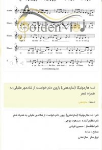 نت هارمونیکا (سازدهنی) بارون دلم خواست از شادمهر عقیلی به همراه شعر
