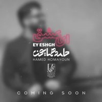 آهنگ حامد همایون ای عشق