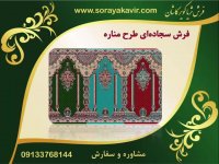 فرش مسجد محرابی - فرش سجاده ی کاشان طرح مناره
