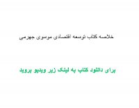 خلاصه کتاب توسعه اقتصادی موسوی جهرمی pdf