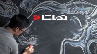 فیلم کوتاه: "ببخشید که گرد و خاک می کنم"