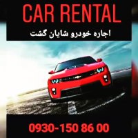 shayan gasht.اجاره خودرو بدون راننده .09121508600