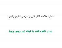 دانلود خلاصه کتاب تئوری سازمان استیفن رابینز pdf