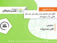 آموزش سپیدار سیستم در آموزشگاه عصرنخبگان - عملیات پایان سال مالی