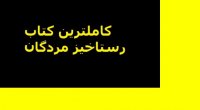 دانلود کتاب رستاخیز مردگان