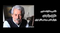 نگاهی کوتاه به کارنامه هنری "داوود رشیدی"