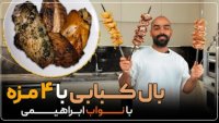 بال کبابی در چهار طعم مختلف با نواب ابراهیمی