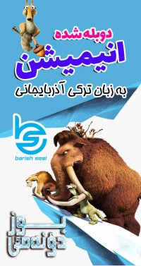 کارتون عصر یخبندان با دوبله ترکی باریش سسی به نام بوز دونه می