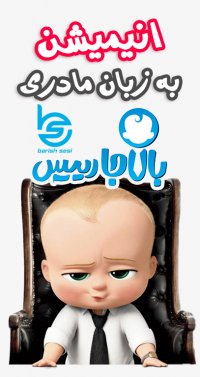 دوبله کارتون بچه رئیس به زبان ترکی آذربایجانی