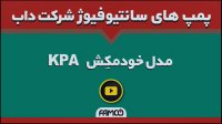 پمپ خودمکش چدنی داب KPA | مشخصات فنی