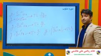 فیلم  تدریس دوازدهم تجربی درس ریاضی فصل دوم از علی هاشمی