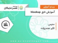 آموزش اکسل پیشرفته در آموزشگاه عصرنخبگان - تابع hlookup