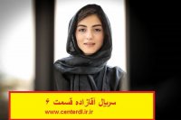 دانلود سریال آقازاده قسمت ششم فیلم آقازاده 6