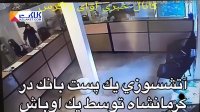 آتش زدن پست بانک در کرمانشاه !