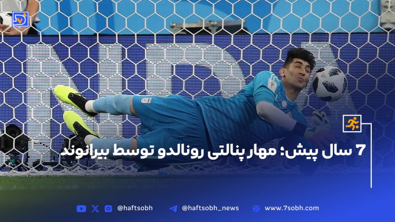 7 سال پیش مهار پنالتی رونالدو توسط بیرانوند
