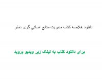 دانلود خلاصه کتاب مدیریت منابع انسانی گری دسلر pdf