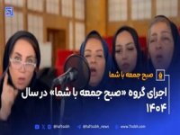 اولین اجرای صبح جمعه با شما در سال 1404