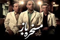 دانلود فیلم سینمایی مسخره باز(کامل)(رایگان)