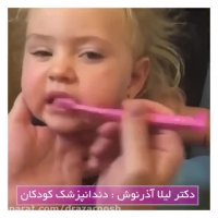 مسواک زدن دندان کودکان