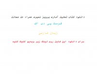 دانلود کتاب تحلیل آماری پرویز نصیری+ حل مسائل