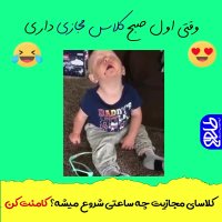 وقتی اول صبح کلاس مجازی داری!
