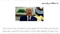 ترامپ: اگر ایران ما را بزند بدون تامل مدرن‌ترین تجهیزات نظامی خود را به منطقه می‌فرستیم