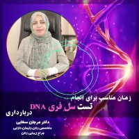 زمان مناسب برای انجام تست سل فری DNA در بارداری
