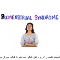 علت اصلی نازایی کیست تخمدان است راهکاری ساده برای درمان قطعی