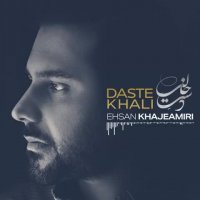 دانلود آهنگ احسان خواجه امیری دست خالی