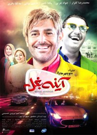 دانلود رایگان فیلم اینه بغل|FULL HD|HQ|4K|HD|1080|720|480|اینه بغل|فیلم اینه بغل|لینک مستقیم|1080p|720p|480p