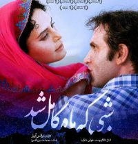 فیلم سینمایی شبی که ماه کامل شد کامل و رایگان