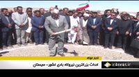 احداث بزرگترین نیروگاه بادی کشور در سیستان