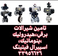 تامین شیربرقی،شیرپنوماتیک،شیرهیدرولیک،اسپیرال فیتینگ33956626