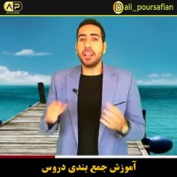 راه و روش جمع بندی دروس